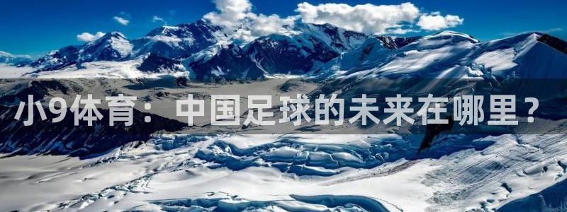 小9体育：中国足球的未来在哪里？
