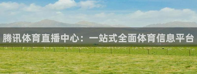 腾讯体育直播中心：一站式全面体育信息平台