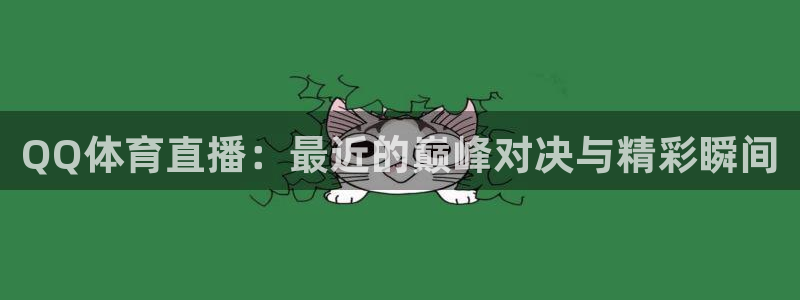 QQ体育直播：最近的巅峰对决与精彩瞬间